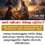 மனம் நண்பனா அல்லது எதிரியா?