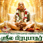 ஸ்ரீல பிரபுபாதர்