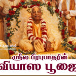 ஶ்ரீல பிரபுபாதரின் வியாஸ பூஜை