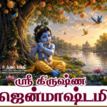 ஸ்ரீ கிருஷ்ண ஜென்மாஷ்டமி