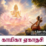 காமிகா ஏகாதசி