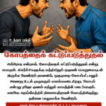 கோபத்தைக் கட்டுப்படுத்துதல்