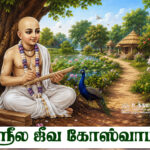 ஸ்ரீல ஜீவ கோஸ்வாமி