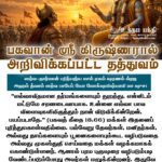 பகவான் ஸ்ரீ கிருஷ்ணரால் அறிவிக்கப்பட்ட தத்துவம்