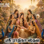 ஸ்ரீராதிகா ஸ்தவ