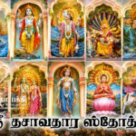 ஸ்ரீ தசாவதார ஸ்தோத்ரம்