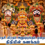 ஏகாதசி விரதம் அனுஷ்டிக்கும் முறையும்..திதியின் கணக்கும்
