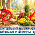 ஏகாதசி அன்று நாம் ஏன் தானியங்கள் உண்ணக்கூடாது?